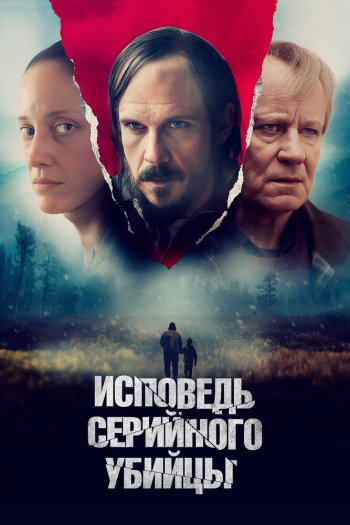 Смотреть онлайн Исповедь серийного убийцы (2022)
