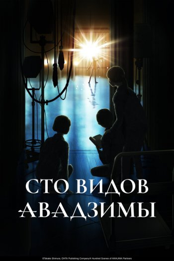 Смотреть онлайн Сто видов Авадзимы
