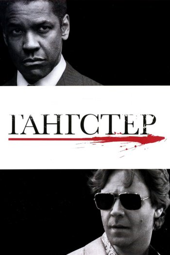 Смотреть онлайн Гангстер (2007)