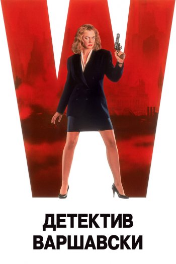 Смотреть онлайн Детектив Варшавски (1991)