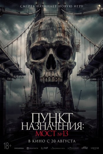 Смотреть онлайн Пункт назначения: Мост №13