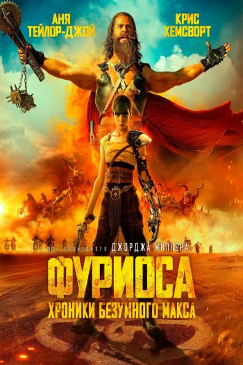 Смотреть онлайн Фуриоса: Хроники Безумного Макса