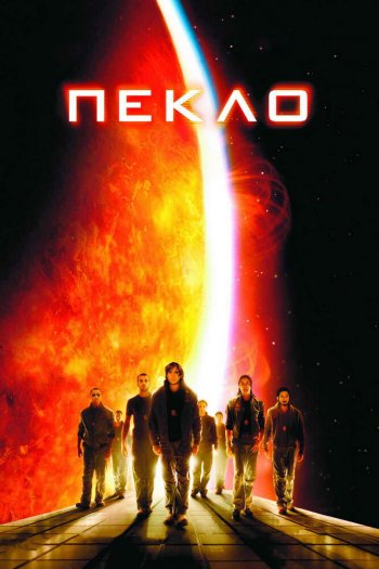 Смотреть онлайн Пекло (2007)