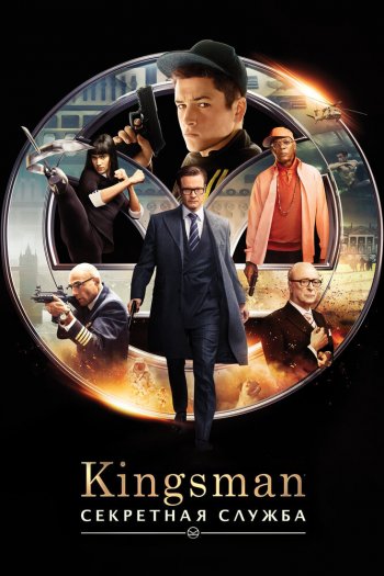 Смотреть онлайн Kingsman: Секретная служба (2015)