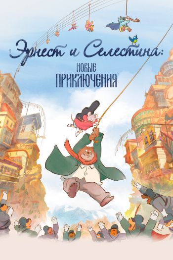 Смотреть онлайн Эрнест и Селестина: Новые приключения (2022)