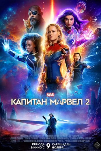 Капитан Марвел 2 смотреть онлайн в HD 1080 720