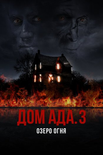 Смотреть онлайн Дом ада. 3 Озеро огня (2019)