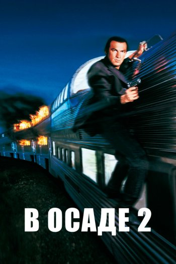 Смотреть онлайн В осаде 2: Темная территория (1995)