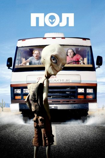 Смотреть онлайн Пол: Секретный материальчик (2011)
