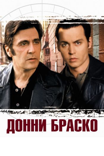 Донни Браско смотреть онлайн в HD 1080 720