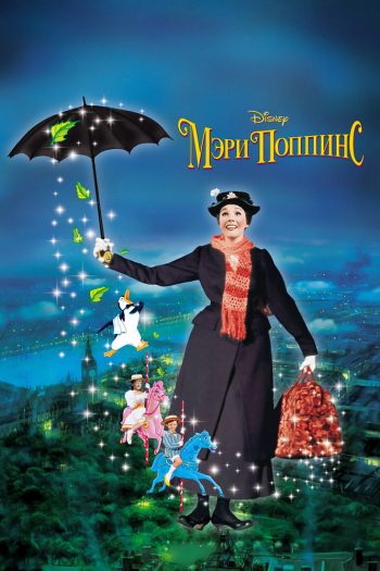 Смотреть онлайн Мэри Поппинс (1964)
