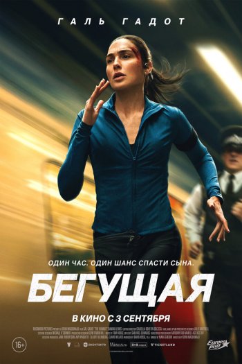 Бегущая смотреть онлайн в HD 1080 720