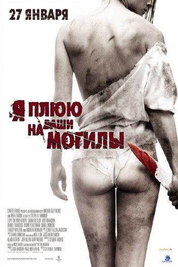 Смотреть онлайн Я плюю на ваши могилы (2010)