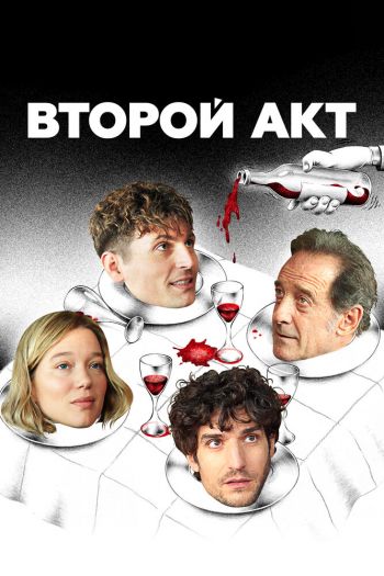 Смотреть онлайн Второй акт