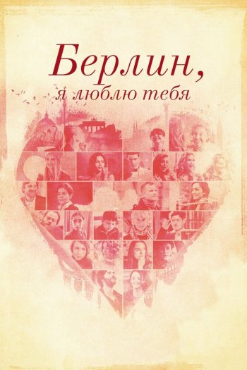 Смотреть онлайн Берлин, я люблю тебя (2019)