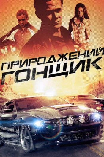 Смотреть онлайн Прирожденный гонщик (2011)