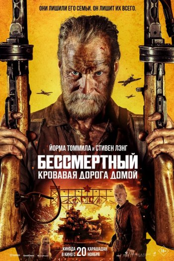 Смотреть онлайн Бессмертный: Кровавая дорога домой (2025)
