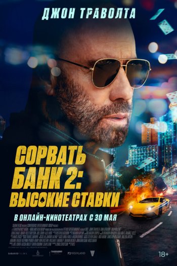 Смотреть онлайн Сорвать банк 2: Игра по-крупному