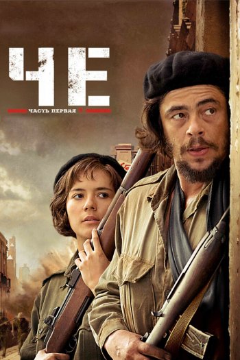Смотреть онлайн Че: Часть первая. Аргентинец (2008)