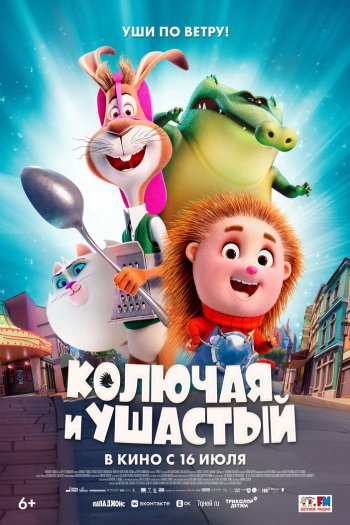 Смотреть онлайн Колючая и ушастый