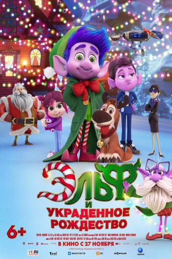 Смотреть онлайн Эльф и украденное Рождество (2025)
