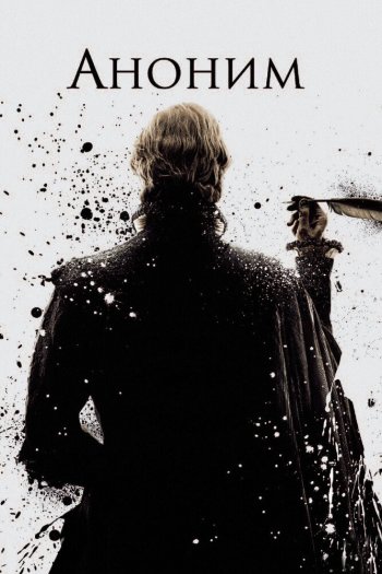 Смотреть онлайн Аноним (2011)