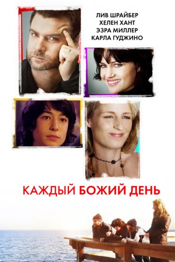 Смотреть онлайн Каждый Божий день (2010)