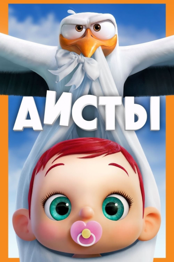 Смотреть онлайн Аисты (2016)