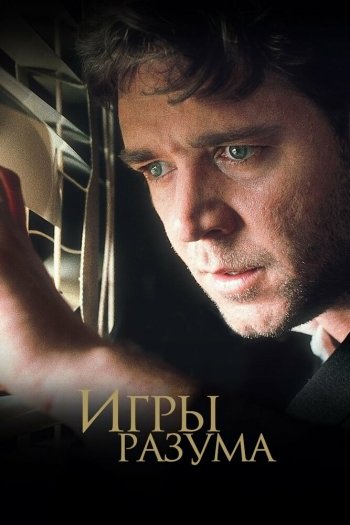 Смотреть онлайн Игры разума (2001)