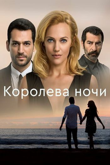 Королева ночи  1 сезон все серии подряд смотреть онлайн