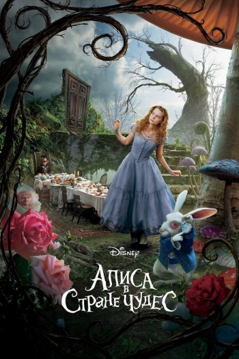 Смотреть онлайн Алиса в Стране чудес (2010)