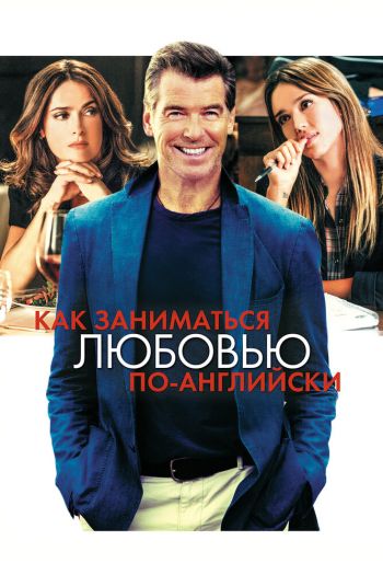 Смотреть онлайн Как заниматься любовью по-английски (2014)