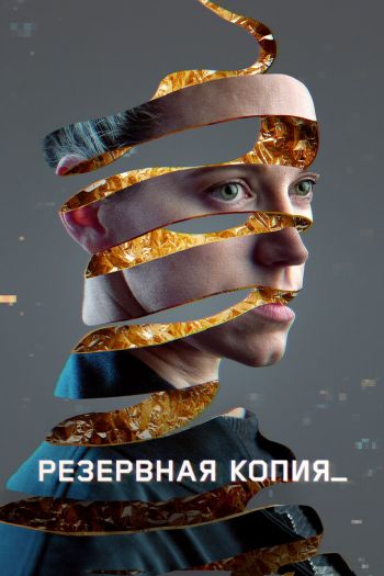 Смотреть онлайн Резервная копия