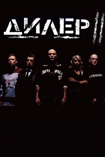 Смотреть онлайн Дилер 2