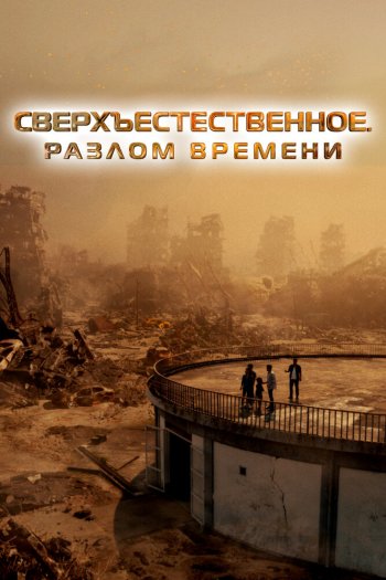 Смотреть онлайн Сверхъестественное. Разлом времени