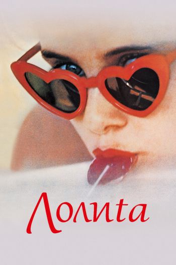 Смотреть онлайн Лолита (1962)