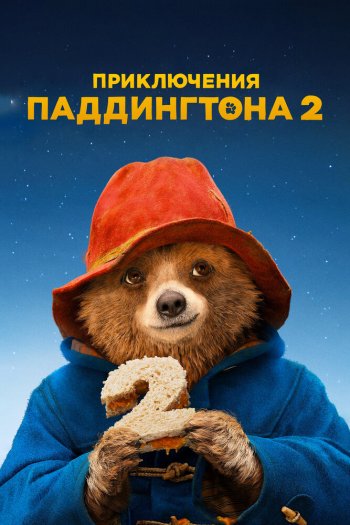 Смотреть онлайн Приключения Паддингтона 2