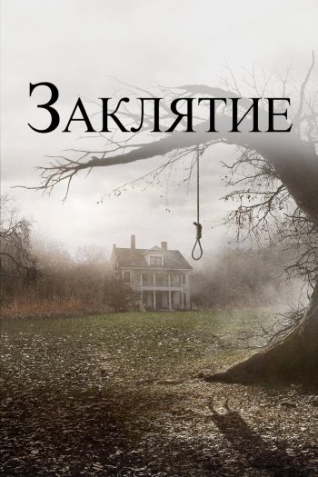 Смотреть онлайн Заклятие (2013)