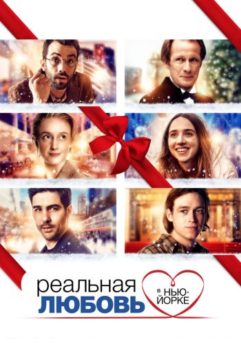 Смотреть онлайн Реальная любовь в Нью-Йорке