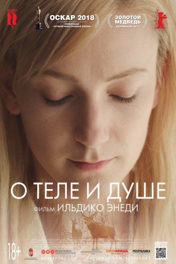 Смотреть онлайн О теле и душе (2017)