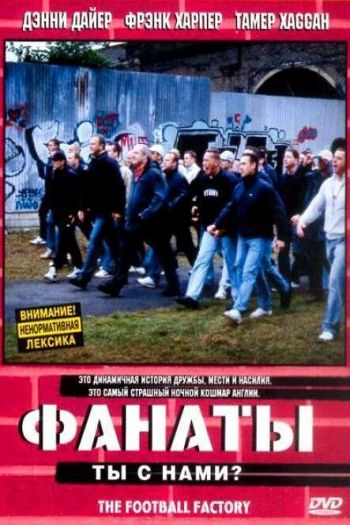Смотреть онлайн Фанаты