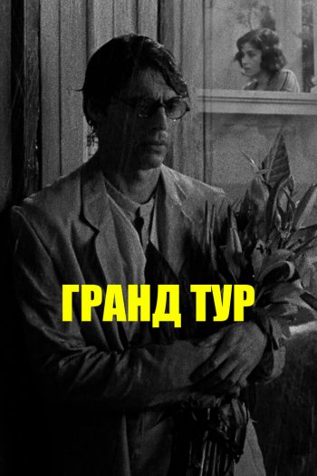 Смотреть онлайн Гранд тур