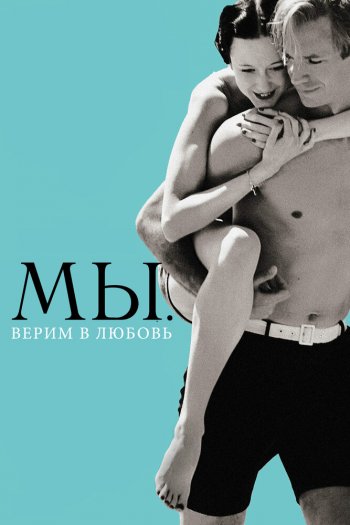Смотреть онлайн МЫ. Верим в любовь (2011)