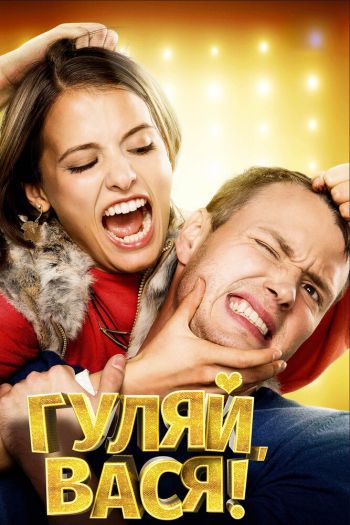 Смотреть онлайн Гуляй, Вася! (2017)