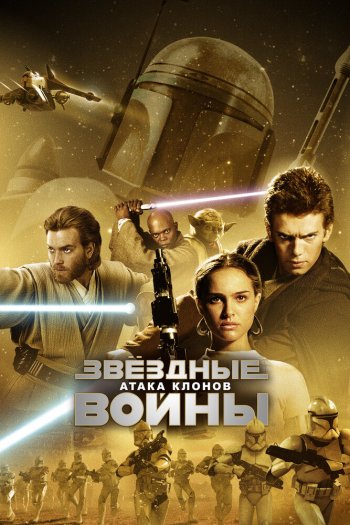 Смотреть онлайн Звёздные войны: Эпизод 2 – Атака клонов (2002)