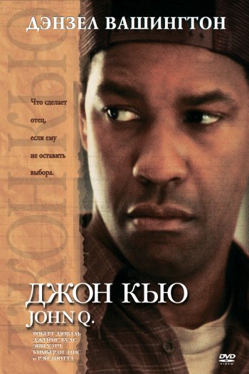 Смотреть онлайн Джон Кью (2002)