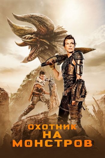 Смотреть онлайн Охотник на монстров