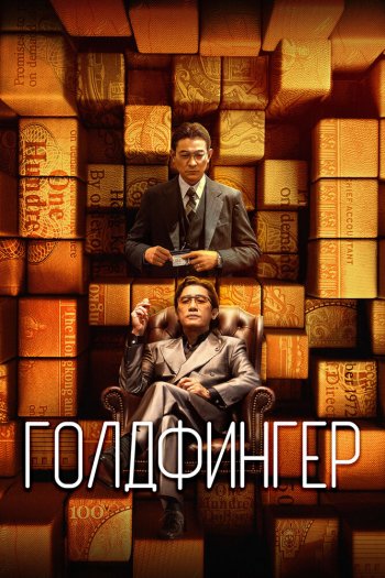 Смотреть онлайн Голдфингер (2023)