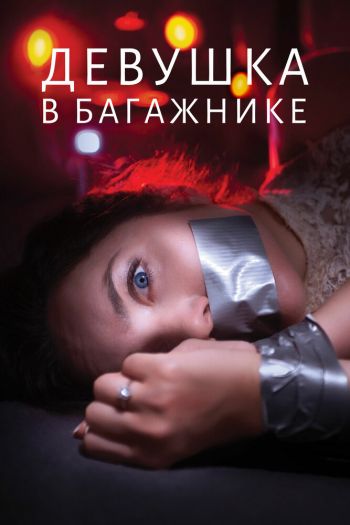Смотреть онлайн Девушка в багажнике
