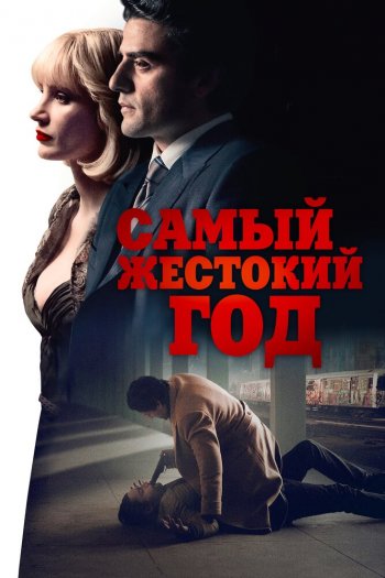 Смотреть онлайн Самый жестокий год (2014)